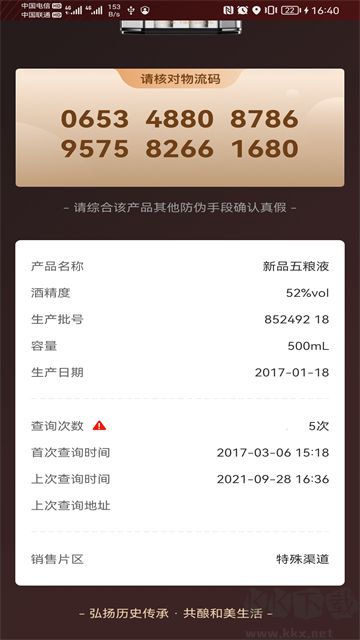 五糧液防偽app