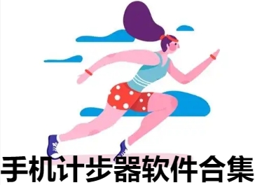 手機計步器軟件合集-走路計步app推薦-好用的計步軟件大全