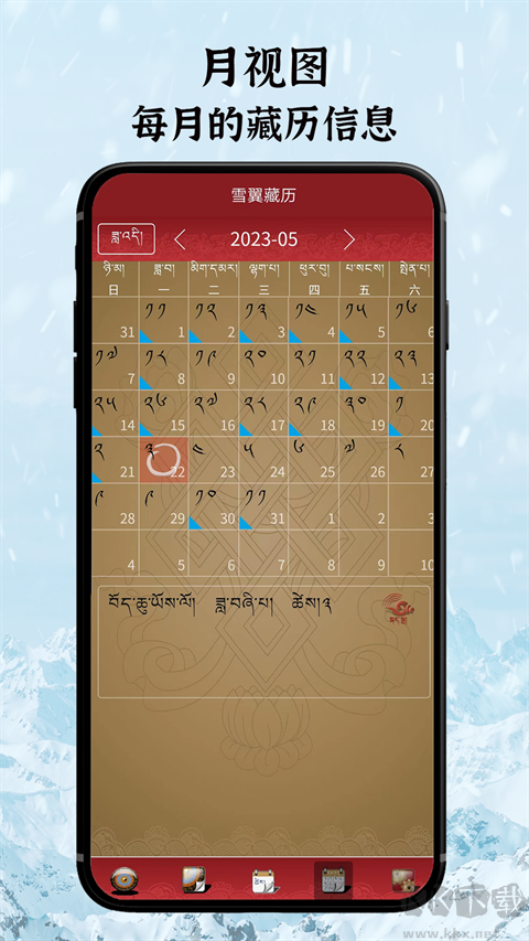 雪翼藏歷語音app