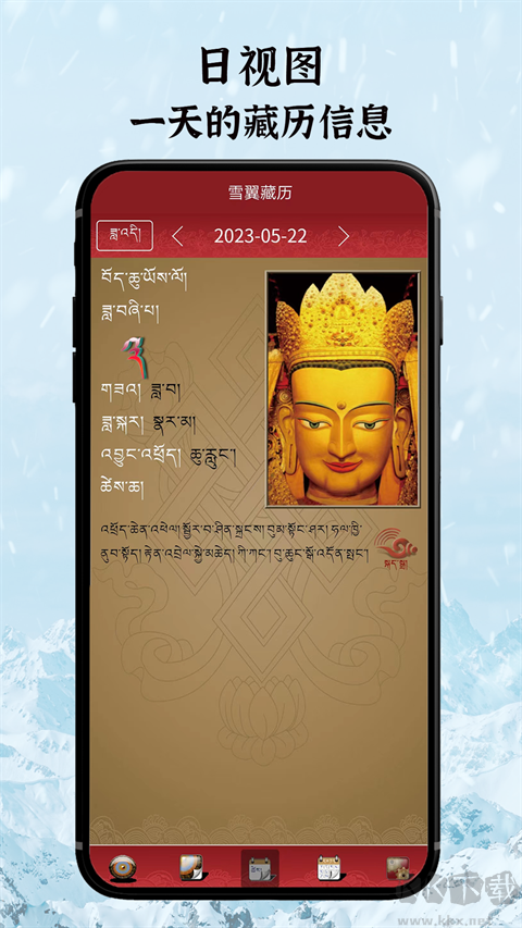 雪翼藏歷語音app