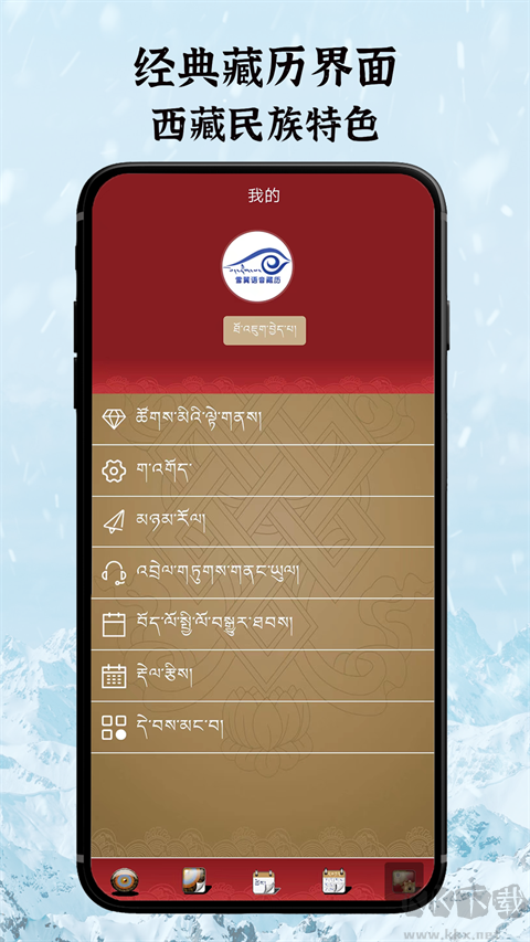 雪翼藏歷語音app