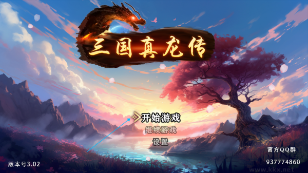 三國真龍傳客戶端