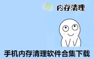 手機內(nèi)存清理軟件合集-內(nèi)存釋放工具app推薦-釋放內(nèi)存的app大全