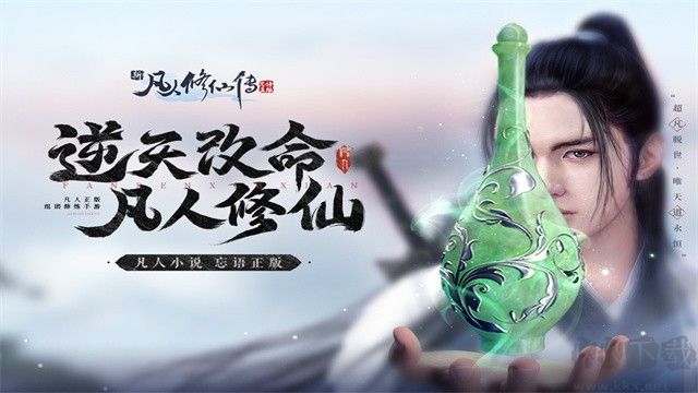 新凡人修仙傳手游下載-新凡人修仙傳官方正版/國際服/最新版/安卓版-新凡人修仙傳游戲合集