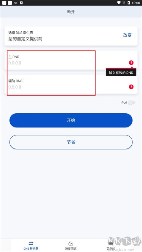 DNS轉換器專業版