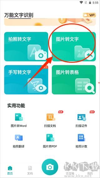 萬能文字識別免費(fèi)版