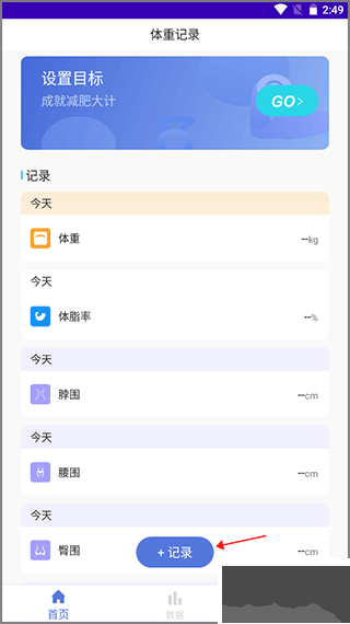 體重記錄減肥助理