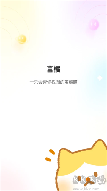 言橘APP官網版