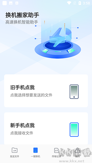 手機換機助手最新版