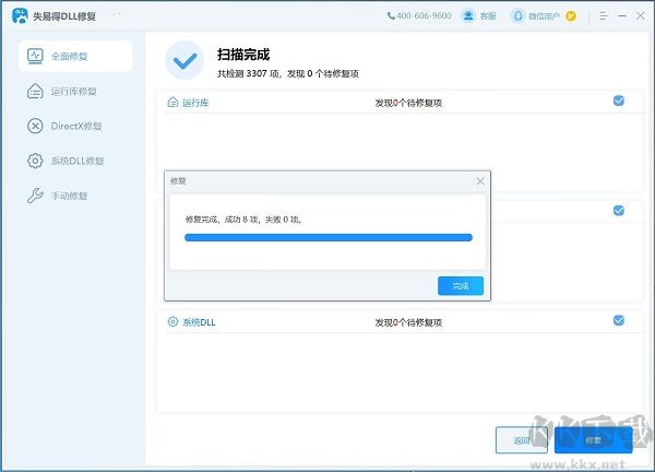 失易得DLL修復