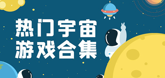 關于宇宙的游戲下載-熱門的宇宙題材游戲推薦-宇宙游戲大全