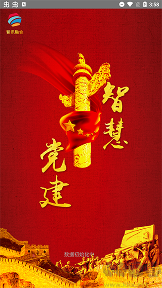 智慧黨建app