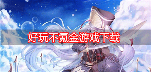 免費手游下載-內購版游戲推薦-零氪金類的游戲大全