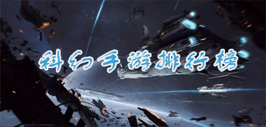 科幻類手游下載-好玩的科幻戰斗游戲推薦-激情十足的科幻戰爭游戲合集