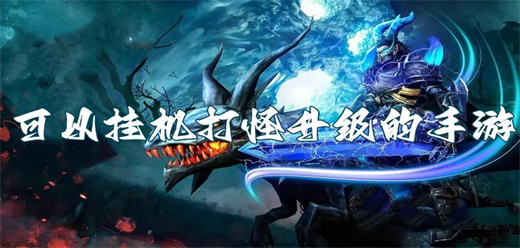 掛機手游下載-放置掛機題材的游戲推薦-自動戰斗的游戲大全