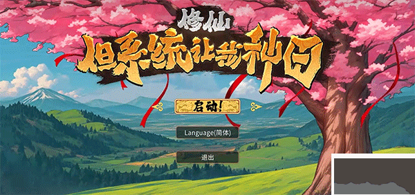 修仙但系統(tǒng)讓我種田免費版PC