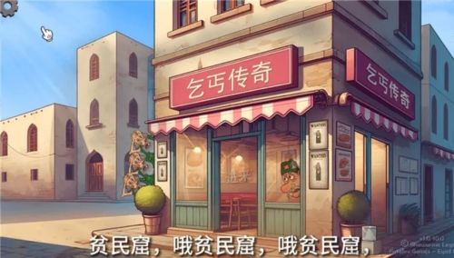 乞丐傳奇免費版