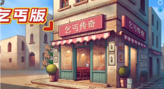 乞丐傳奇免費版