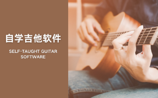 自學吉他軟件合集-學吉他的軟件大全-零基礎(chǔ)學吉他APP推薦