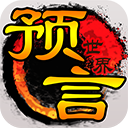 預(yù)言世界手機版 v1.36.39安卓版