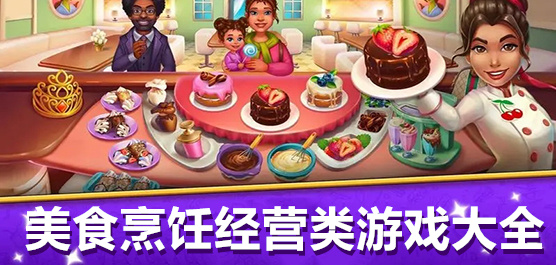 經典好玩的經營小游戲合集-9款必玩烹飪經營美食游戲推薦-廚房烹飪游戲大全