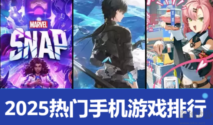 2025手機游大全-2025手機游戲排行榜是哪些-2025熱門手機游戲排行榜