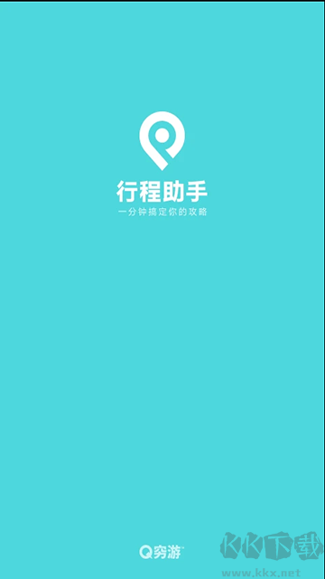 行程助手手機版