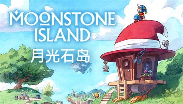 月光石島最新版