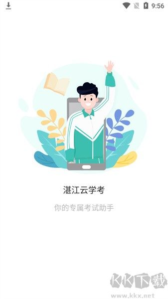 湛江云學考最新版