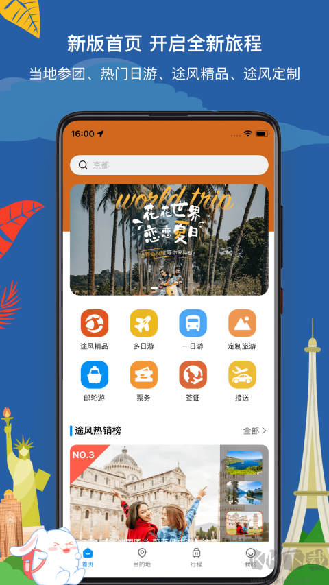 途風旅游