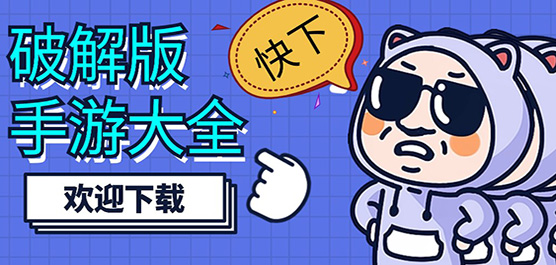 2025安卓破解版游戲大全-破解版手游合集-內購破解版游戲推薦