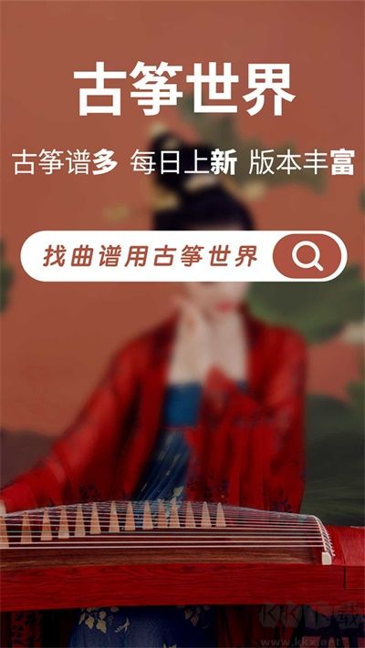 古箏世界手機(jī)版