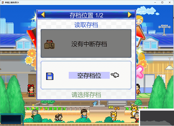 住宅夢物語電腦版