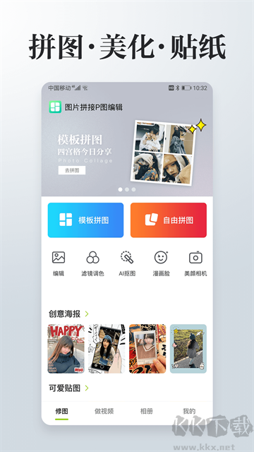 照片拼接P圖編輯官方版