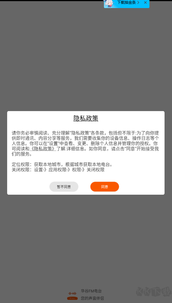 華谷FM電臺