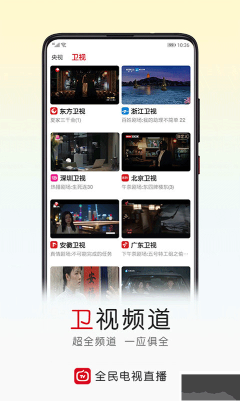 全民電視直播