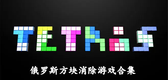 手機端俄羅斯方塊游戲合集-好玩的俄羅斯方塊小游戲推薦-經典的俄羅斯方塊游戲推薦