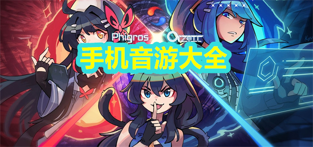 熱門音游合集-2025超好玩音游大全-好玩的免費音游手游推薦