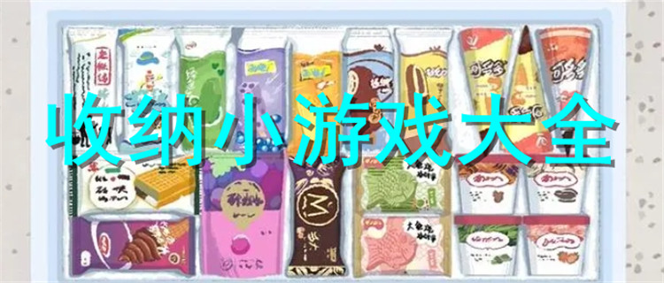 熱門的收納小游戲合集-整理收納小游戲大全-經典的收納小游戲推薦