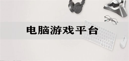 電腦游戲盒子推薦-pc單機游戲盒子大全-PC端游戲盒子合集