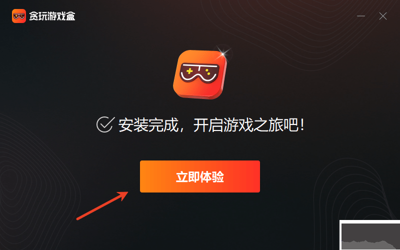 貪玩游戲盒子官網版