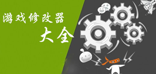 電腦游戲修改器合集-電腦單機游戲修改器推薦-免費游戲修改器大全
