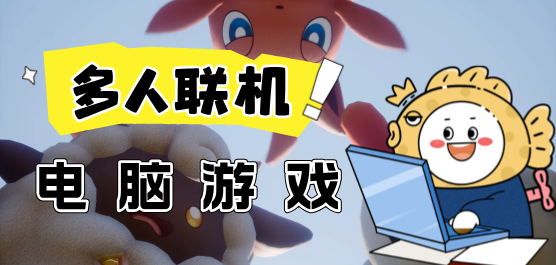 2025必玩電腦端多人聯機游戲合集-好玩的多人聯機游戲推薦-電腦版多人游戲推薦