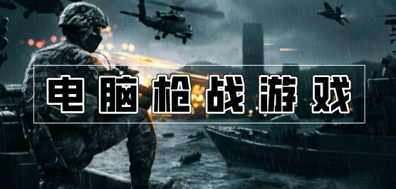 電腦槍戰游戲合集-電腦第一人稱射擊游戲推薦-熱門電腦射擊游戲大全