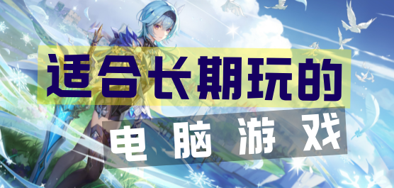 適合長期玩的電腦游戲合集-2025年最耐玩網游大全-好玩的端游推薦