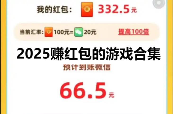 2025賺紅包的游戲合集-九大紅包版游戲推薦-官方認可的賺錢游戲大全
