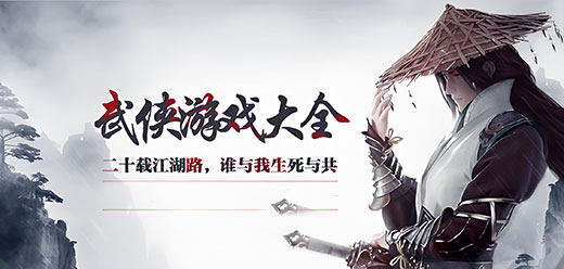 電腦端武俠游戲大全-電腦武俠類單機游戲合集-十款經典武俠單機游戲推薦