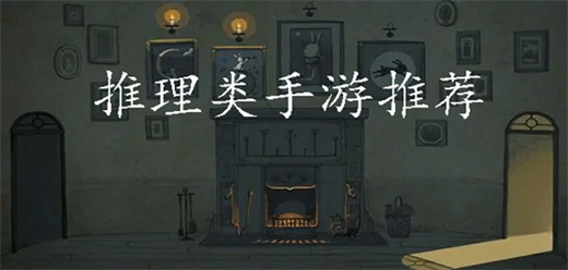 手機推理游戲合集-燒腦推理游戲推薦-懸疑破案推理游戲大全