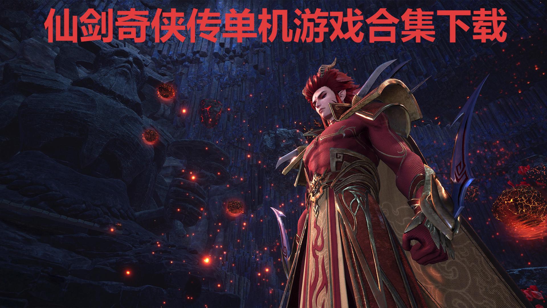 仙劍奇俠傳單機游戲合集-仙劍奇俠傳系列游戲大全-仙劍系列游戲推薦