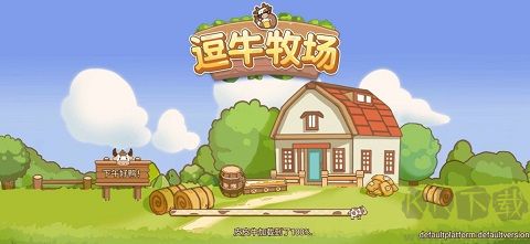 逗牛牧場安卓版